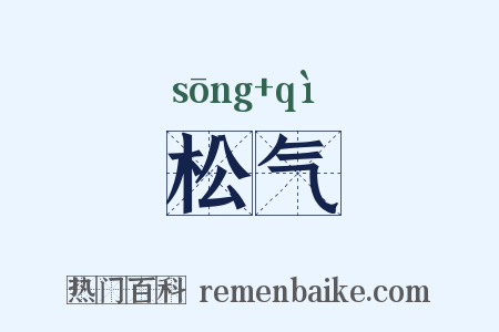 松气是什么意思的图片